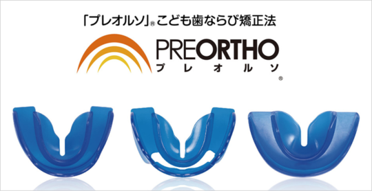 プレオルソ - お子さまが笑顔になる小児歯科│こじまデンタル